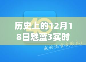 历史上的12月18日，魅蓝3实时流量监控功能回顾与影响