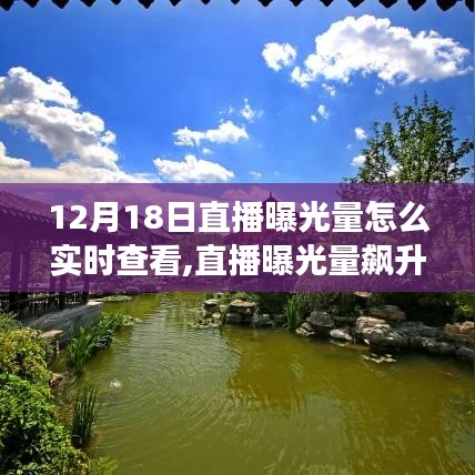 12月18日直播曝光量飙升秘籍，实时查看与美景邂逅，不见不散！