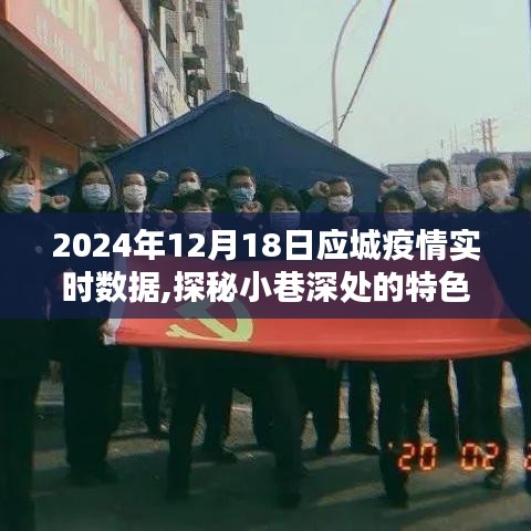 探秘应城小巷特色小店，疫情实时数据与惊喜发现之旅