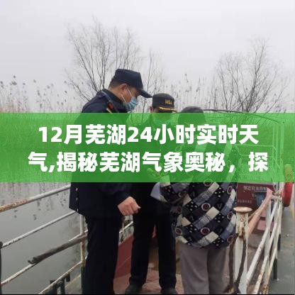 揭秘十二月芜湖气象奥秘，全天候实时天气变迁探寻
