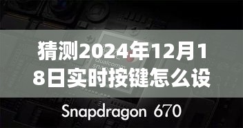 探秘未来科技小铺，2024年实时按键猜想之旅，揭秘小巷深处的神秘设置！