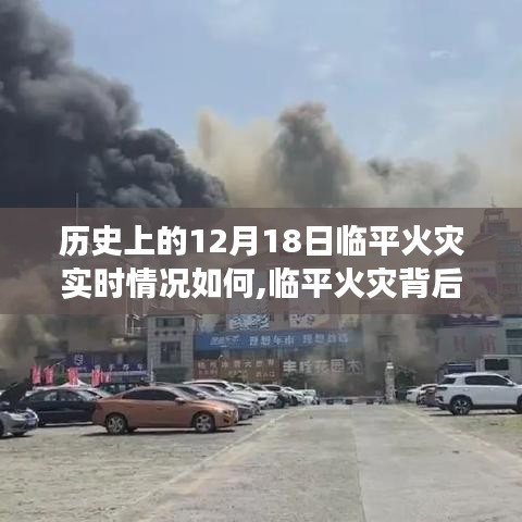 临平火灾背后的秘密与小巷传奇故事，历史实时回顾与揭秘