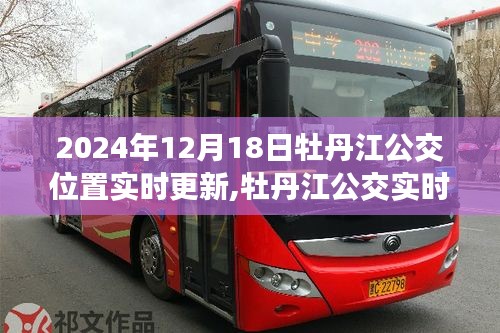 牡丹江公交实时更新，追溯历史，展望未来智能公交时代
