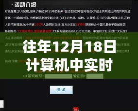 计算机中实时意义的领悟与人生跃迁，历年12月18日的跨时空解读