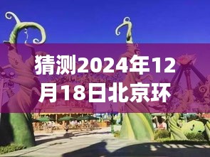 环球影城之旅，天气博弈与励志冒险的自信成就学习之路