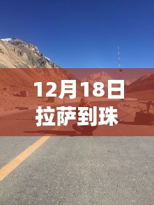 科技赋能，路况尽在掌控，拉萨至珠峰实时路况查询系统上线！
