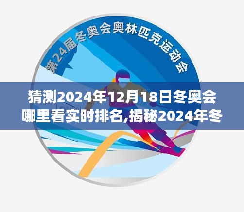 揭秘2024年冬奥会，实时观看赛事排名预测指南与观看地点猜测