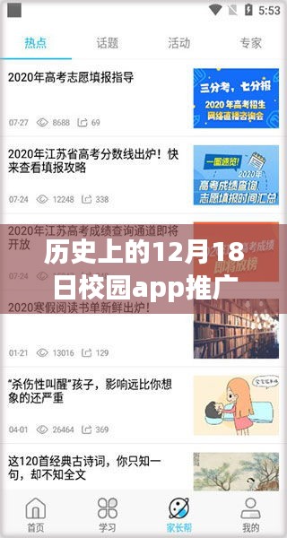 历史上的12月18日校园APP推广实时对话深度解析与评测介绍