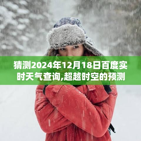 百度实时天气查询，预测风云背后的励志故事与自信闪耀的超越时空之旅