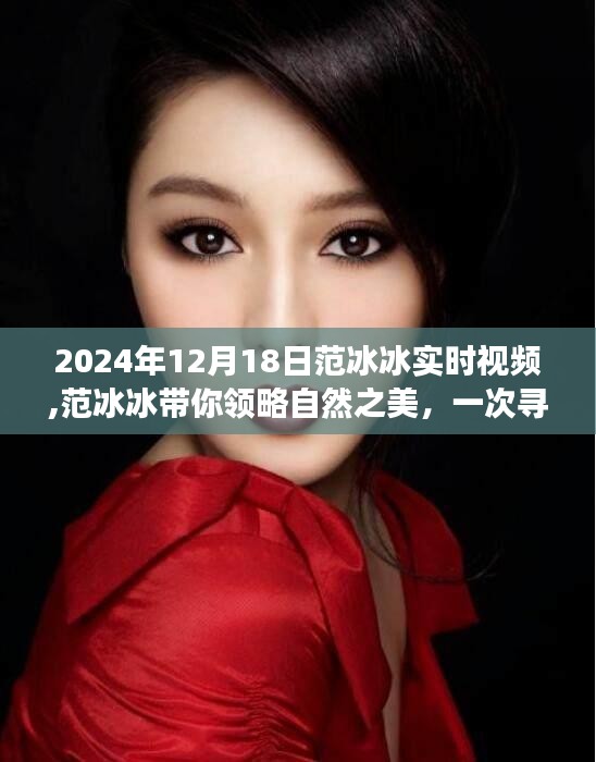 范冰冰带你探寻自然之美，内心平静的奇妙之旅（实时视频）