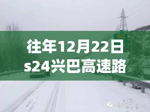 S24兴巴高速雪夜归途的温情时刻，实时路况查询报告