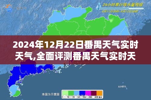 2024年12月22日番禺天气实时评测，全面解析应用功能