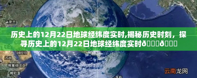 揭秘历史时刻，探寻历史上的12月22日地球经纬度实时记录🌍📅