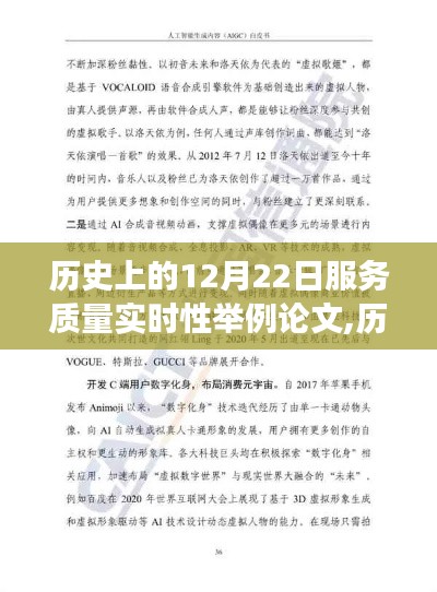 历史上的服务质量实时性演变，以12月22日为例探讨服务质量实时性的进步与实例论文