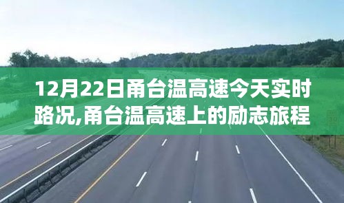 甬台温高速实时路况见证励志旅程，变化铸就自信与成就感
