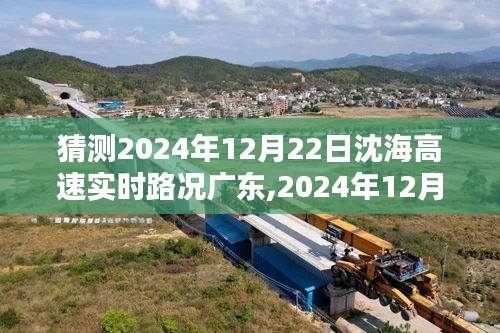 2024年12月22日沈海高速广东路况预测及分析