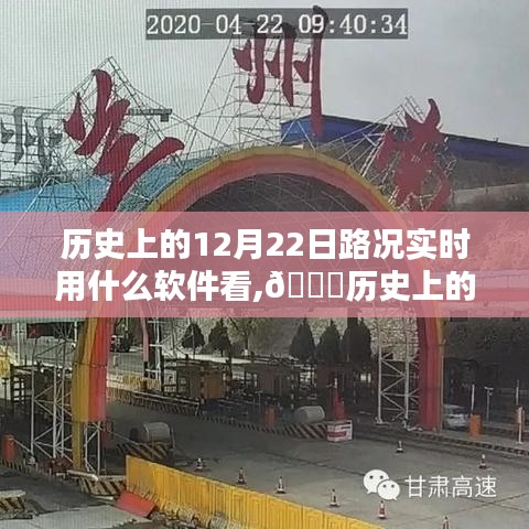 🚗历史上的12月22日路况实时查看软件大盘点，你用过哪些？📱实时路况软件回顾