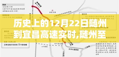 历史上的12月22日随州至宜昌高速实时行程指南