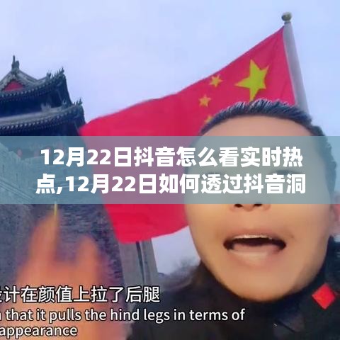12月22日抖音实时热点解析，如何洞悉热门趋势？