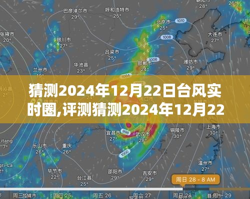 2024年12月22日台风实时圈预测与评测，特性、体验、竞品对比及用户群体深度分析