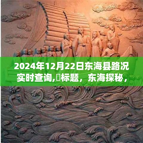 东海县路况实时查询指南，探寻内心平静的东海探秘之旅（2024年12月22日）