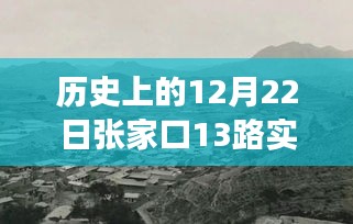 12月22日张家口13路实时故事，友谊、日常与爱的温馨绽放
