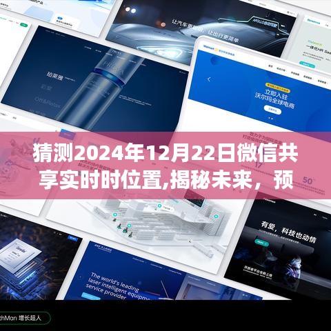 揭秘未来微信共享实时位置功能，预测2024年全新升级展望