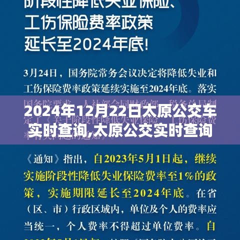 2024年12月22日太原公交车实时查询系统深度洞察