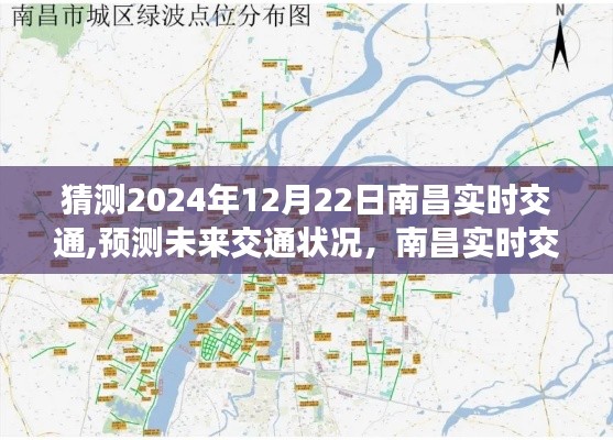 南昌未来交通预测，2024年南昌实时交通状况展望与预测指南