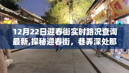 揭秘迎春街巷弄深处的特色小店与实时路况更新