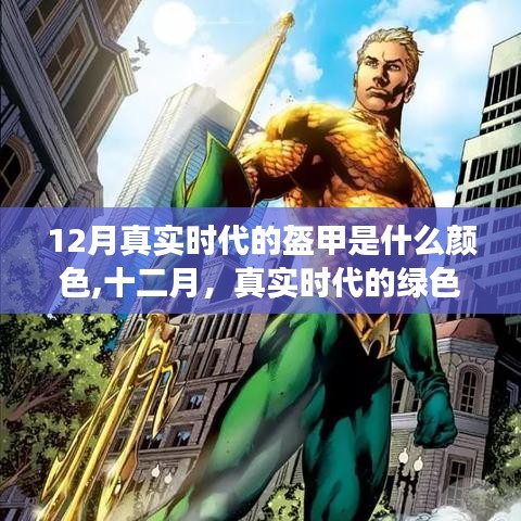 十二月真实时代绿色盔甲的心灵之旅呼唤