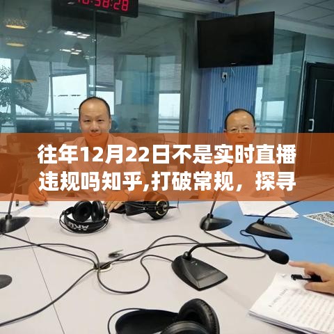 探寻自然之美，一场与众不同的直播之旅，打破常规直播时间限制与违规边缘的挑战