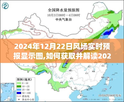 详细步骤指南，获取并解读2024年12月22日风场实时预报显示图