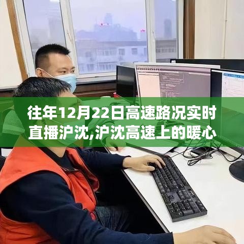 沪沈高速暖心时光，12月22日路况直播回顾与故事分享