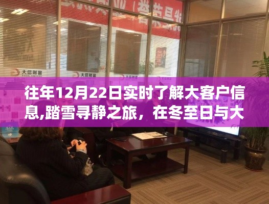 冬至心灵对话之旅，踏雪寻静，深度了解大客户信息