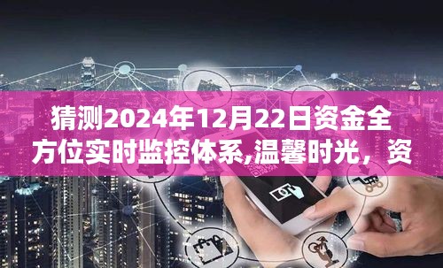 资金守护者奇妙日常，全方位实时监控体系下的资金安全与爱的纽带