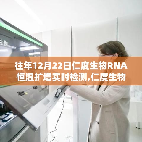 历年视角下的仁度生物RNA恒温扩增实时检测技术深度探讨与观点分析