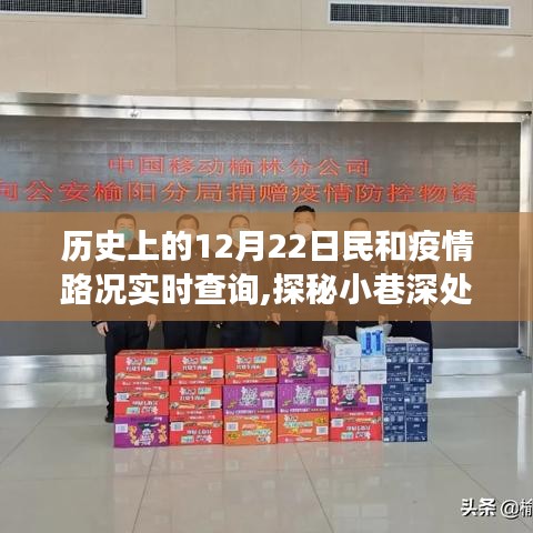 历史上的十二月二十二日民和疫情路况下的美食奇遇与特色小店探秘