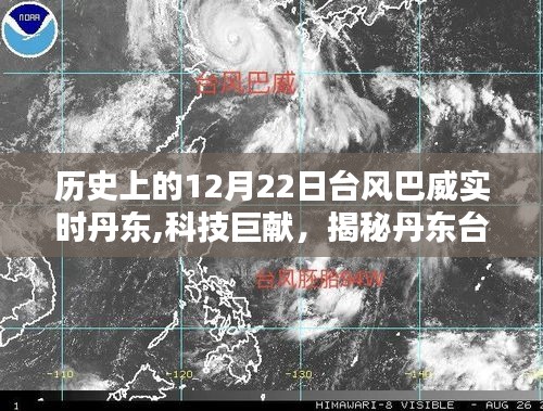 揭秘丹东台风巴威智能预警系统，重塑天气应对体验的历史时刻（12月22日台风巴威实时追踪）