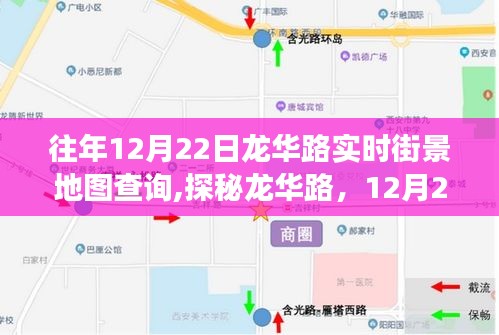 探秘龙华路，12月22日实时街景下的隐秘小巷美食之旅与街景地图探秘之旅