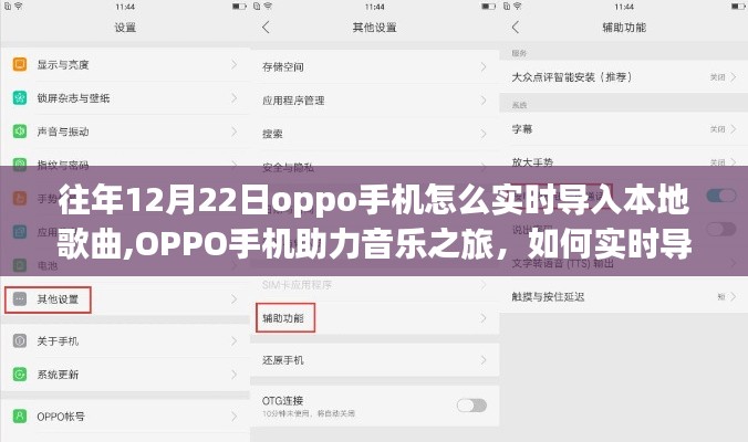 OPPO手机音乐之旅，实时导入本地歌曲指南——学习中的自信与成就感