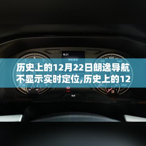朗逸导航实时定位问题解析与解决指南，历史12月22日问题解析及指南