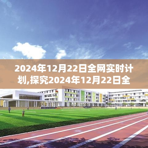 全网实时计划，探究利弊与观点分享