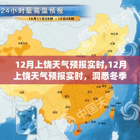 12月上饶天气预报实时，洞悉冬季气象变化，无忧出行指南