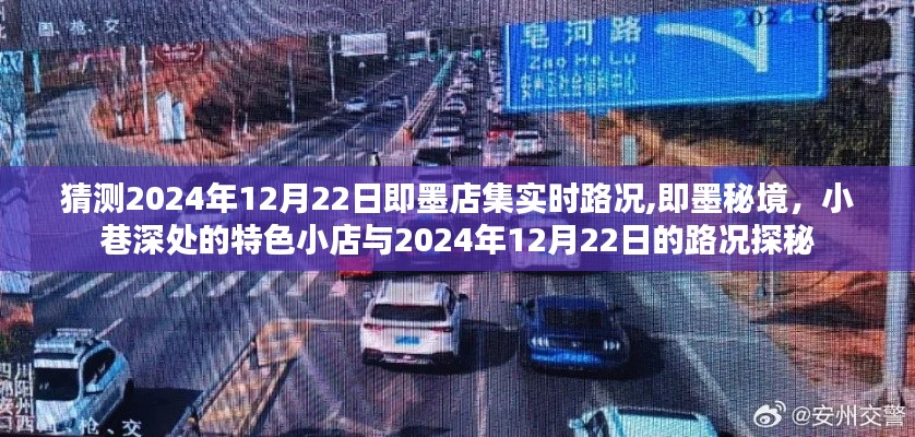 即墨秘境探秘，特色小店与小巷路况探秘（预测2024年12月22日实时路况）