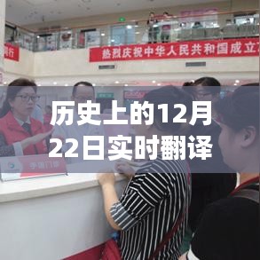 历史上的12月22日，同声传译耳机的发展与外国影响回顾
