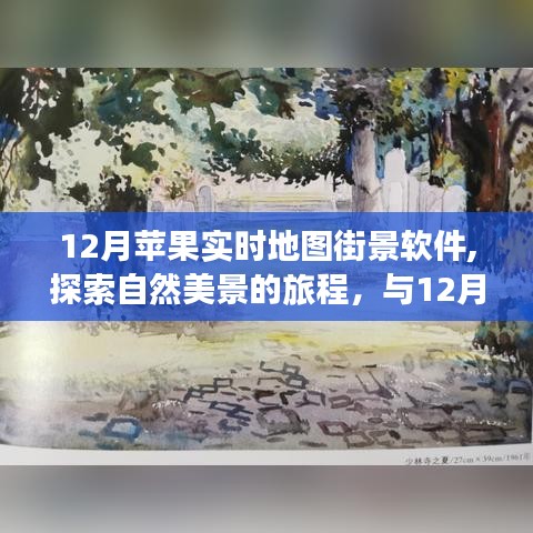 12月苹果实时地图街景软件，探索自然美景，寻找内心平和之旅