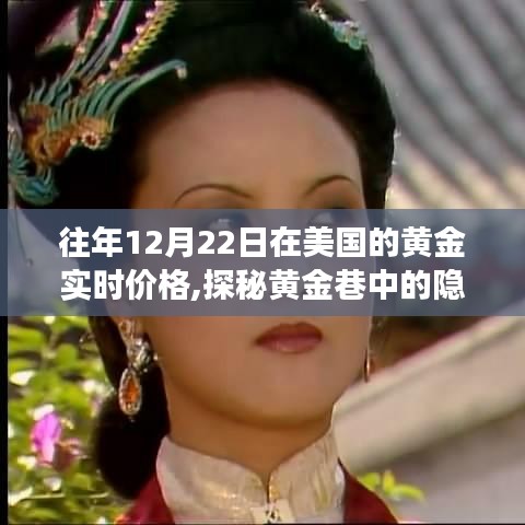历年12月22日美国黄金实时价格揭秘，探秘黄金巷的隐秘宝藏故事