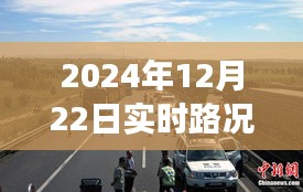 京藏高速实时路况纪实，2024年12月22日的交通印记