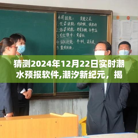 潮汐新纪元揭秘，智能潮水预报软件——潮汐守护者预测2024年12月22日实时潮水情况